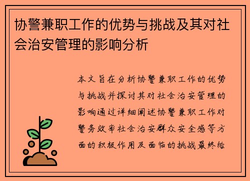 协警兼职工作的优势与挑战及其对社会治安管理的影响分析
