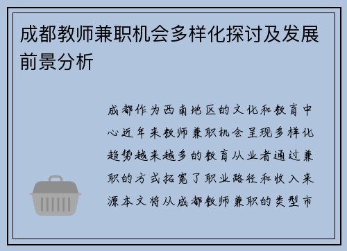 成都教师兼职机会多样化探讨及发展前景分析
