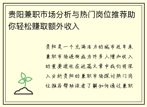 贵阳兼职市场分析与热门岗位推荐助你轻松赚取额外收入