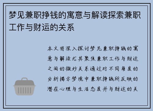 梦见兼职挣钱的寓意与解读探索兼职工作与财运的关系