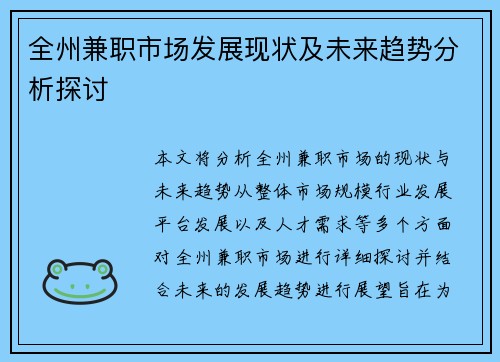 全州兼职市场发展现状及未来趋势分析探讨