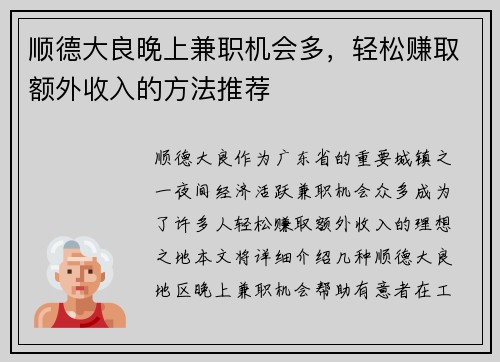 顺德大良晚上兼职机会多，轻松赚取额外收入的方法推荐