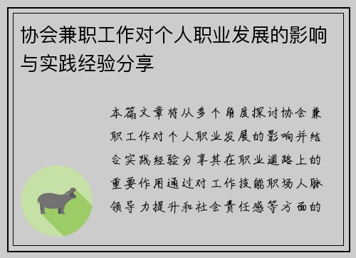 协会兼职工作对个人职业发展的影响与实践经验分享
