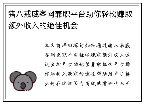 猪八戒威客网兼职平台助你轻松赚取额外收入的绝佳机会