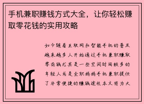 手机兼职赚钱方式大全，让你轻松赚取零花钱的实用攻略