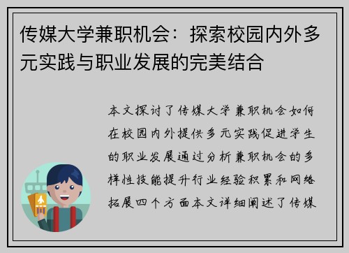 传媒大学兼职机会：探索校园内外多元实践与职业发展的完美结合