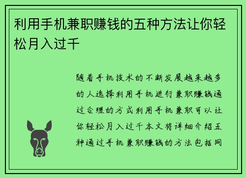 利用手机兼职赚钱的五种方法让你轻松月入过千