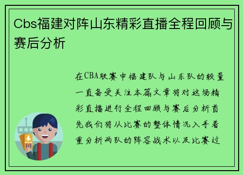 Cbs福建对阵山东精彩直播全程回顾与赛后分析