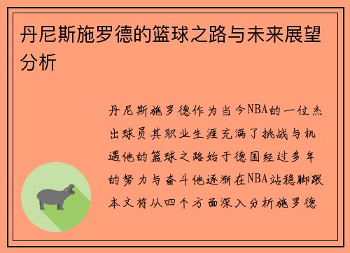 丹尼斯施罗德的篮球之路与未来展望分析