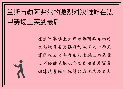 兰斯与勒阿弗尔的激烈对决谁能在法甲赛场上笑到最后
