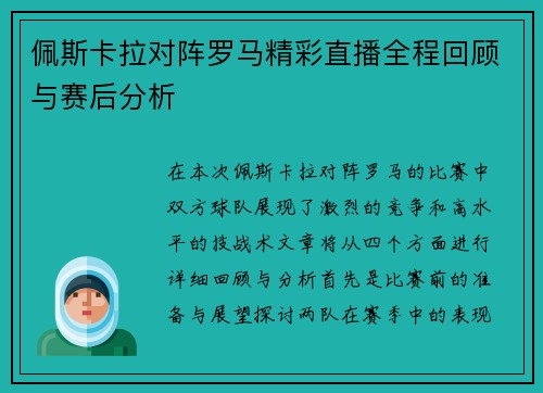 佩斯卡拉对阵罗马精彩直播全程回顾与赛后分析