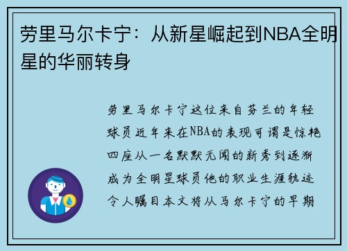 劳里马尔卡宁：从新星崛起到NBA全明星的华丽转身