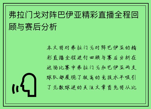 弗拉门戈对阵巴伊亚精彩直播全程回顾与赛后分析