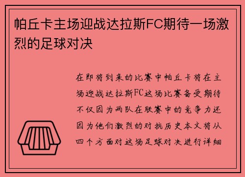 帕丘卡主场迎战达拉斯FC期待一场激烈的足球对决