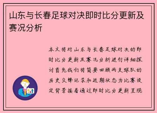 山东与长春足球对决即时比分更新及赛况分析