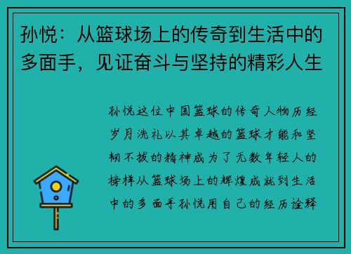 孙悦：从篮球场上的传奇到生活中的多面手，见证奋斗与坚持的精彩人生