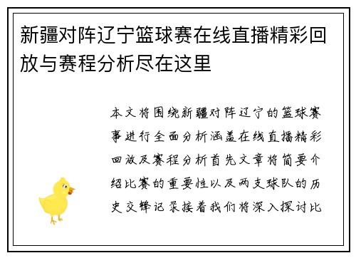 新疆对阵辽宁篮球赛在线直播精彩回放与赛程分析尽在这里