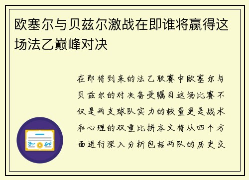 欧塞尔与贝兹尔激战在即谁将赢得这场法乙巅峰对决