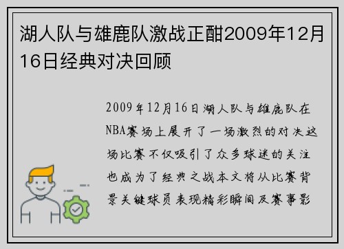 湖人队与雄鹿队激战正酣2009年12月16日经典对决回顾