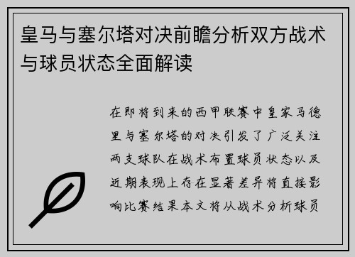 皇马与塞尔塔对决前瞻分析双方战术与球员状态全面解读