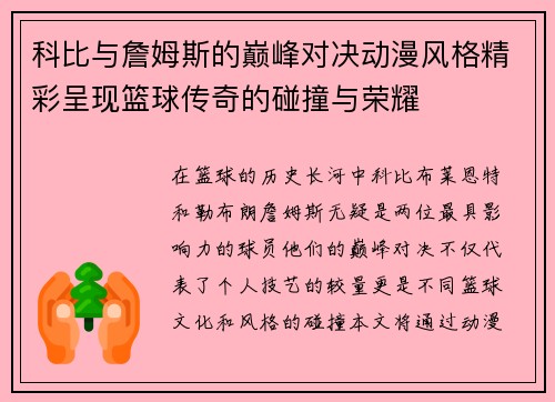 科比与詹姆斯的巅峰对决动漫风格精彩呈现篮球传奇的碰撞与荣耀