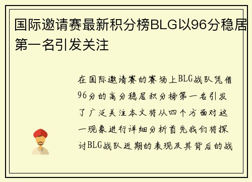 国际邀请赛最新积分榜BLG以96分稳居第一名引发关注
