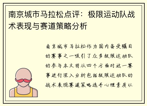 南京城市马拉松点评：极限运动队战术表现与赛道策略分析