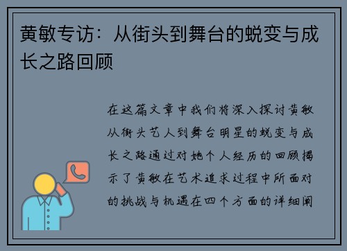 黄敏专访：从街头到舞台的蜕变与成长之路回顾