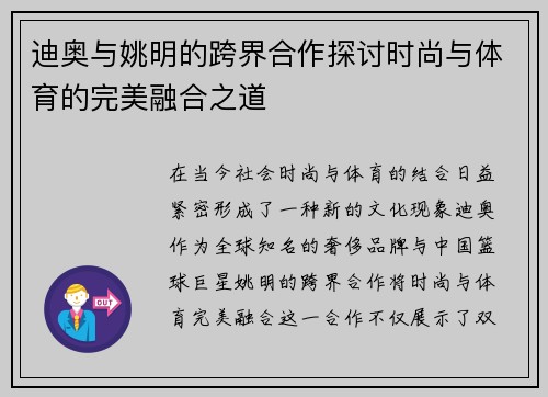 迪奥与姚明的跨界合作探讨时尚与体育的完美融合之道