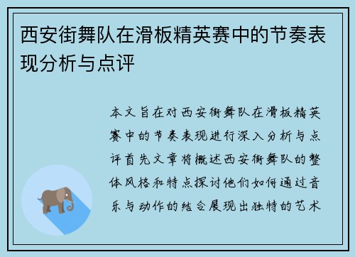西安街舞队在滑板精英赛中的节奏表现分析与点评