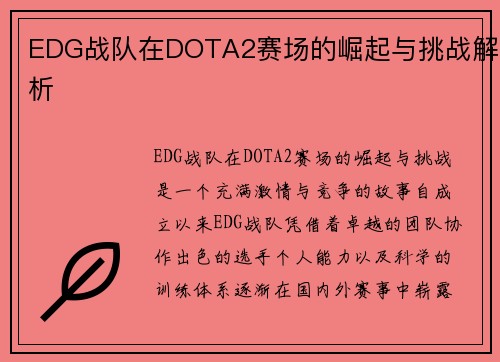 EDG战队在DOTA2赛场的崛起与挑战解析