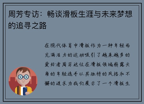 周芳专访：畅谈滑板生涯与未来梦想的追寻之路