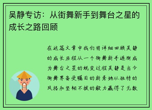 吴静专访：从街舞新手到舞台之星的成长之路回顾
