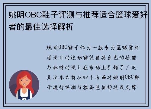 姚明OBC鞋子评测与推荐适合篮球爱好者的最佳选择解析