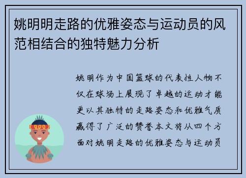 姚明明走路的优雅姿态与运动员的风范相结合的独特魅力分析