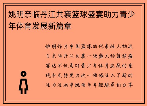 姚明亲临丹江共襄篮球盛宴助力青少年体育发展新篇章