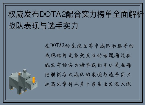 权威发布DOTA2配合实力榜单全面解析战队表现与选手实力
