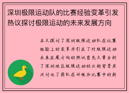 深圳极限运动队的比赛经验变革引发热议探讨极限运动的未来发展方向