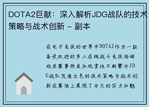DOTA2巨献:深入解析JDG战队的技术策略与战术创新 - 副本