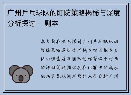 广州乒乓球队的盯防策略揭秘与深度分析探讨 - 副本