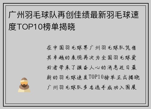 广州羽毛球队再创佳绩最新羽毛球速度TOP10榜单揭晓