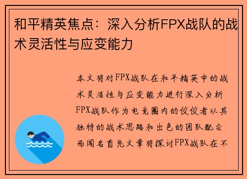 和平精英焦点:深入分析FPX战队的战术灵活性与应变能力