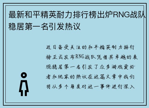 最新和平精英耐力排行榜出炉RNG战队稳居第一名引发热议