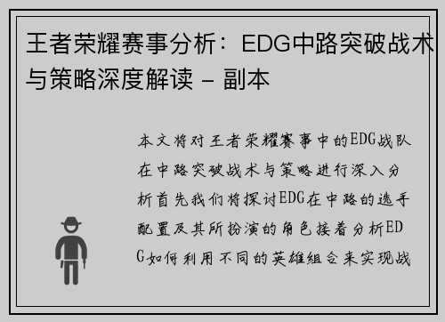 王者荣耀赛事分析:EDG中路突破战术与策略深度解读 - 副本