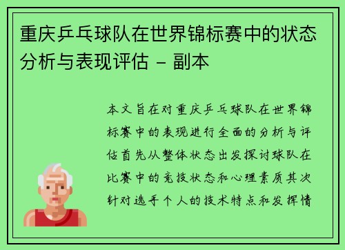 重庆乒乓球队在世界锦标赛中的状态分析与表现评估 - 副本