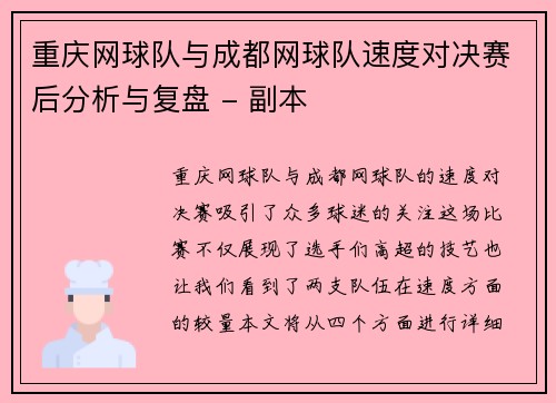 重庆网球队与成都网球队速度对决赛后分析与复盘 - 副本