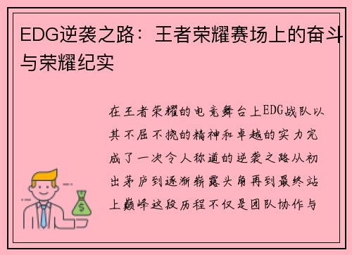 EDG逆袭之路:王者荣耀赛场上的奋斗与荣耀纪实