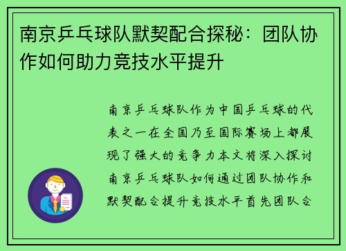 南京乒乓球队默契配合探秘:团队协作如何助力竞技水平提升