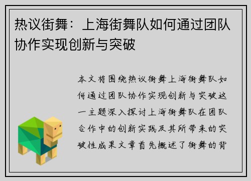 热议街舞:上海街舞队如何通过团队协作实现创新与突破